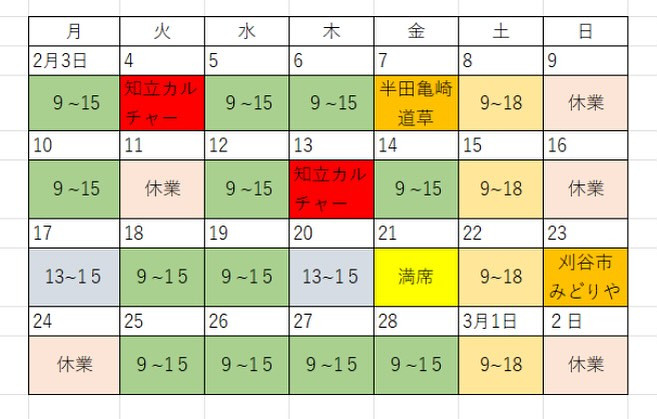 2月の営業予定のお知らせ