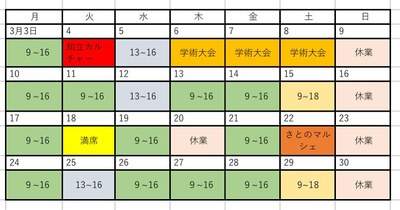 📢 3月の営業日のお知らせ 📢