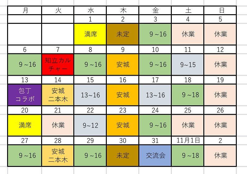 10月の営業予定