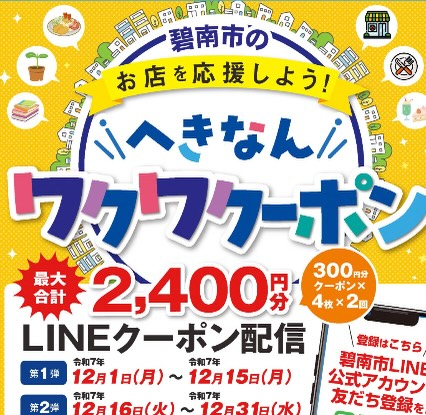 へきなんワクワククーポン