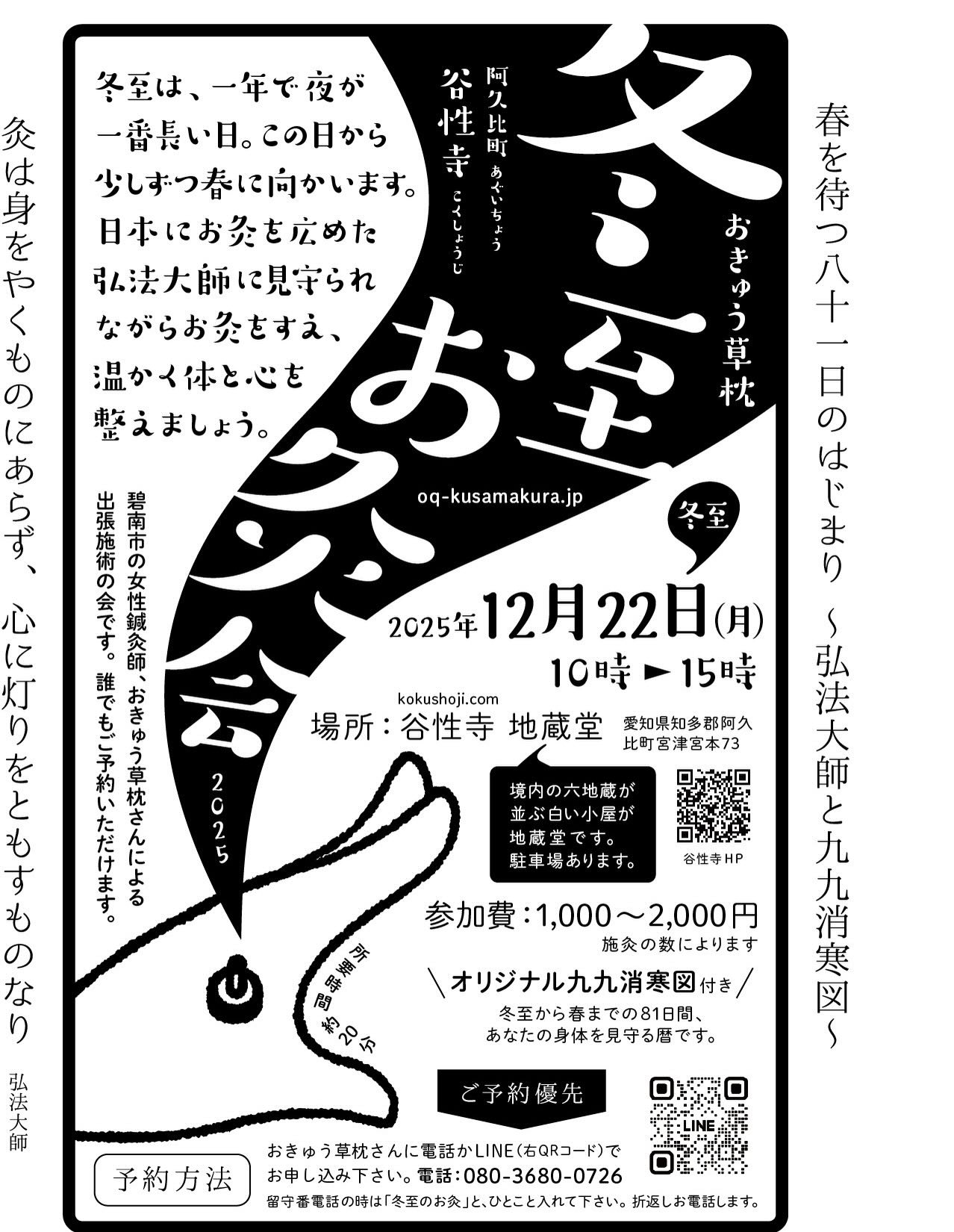 【おきゅう草枕 冬至お灸会 in 谷性寺 地蔵堂】