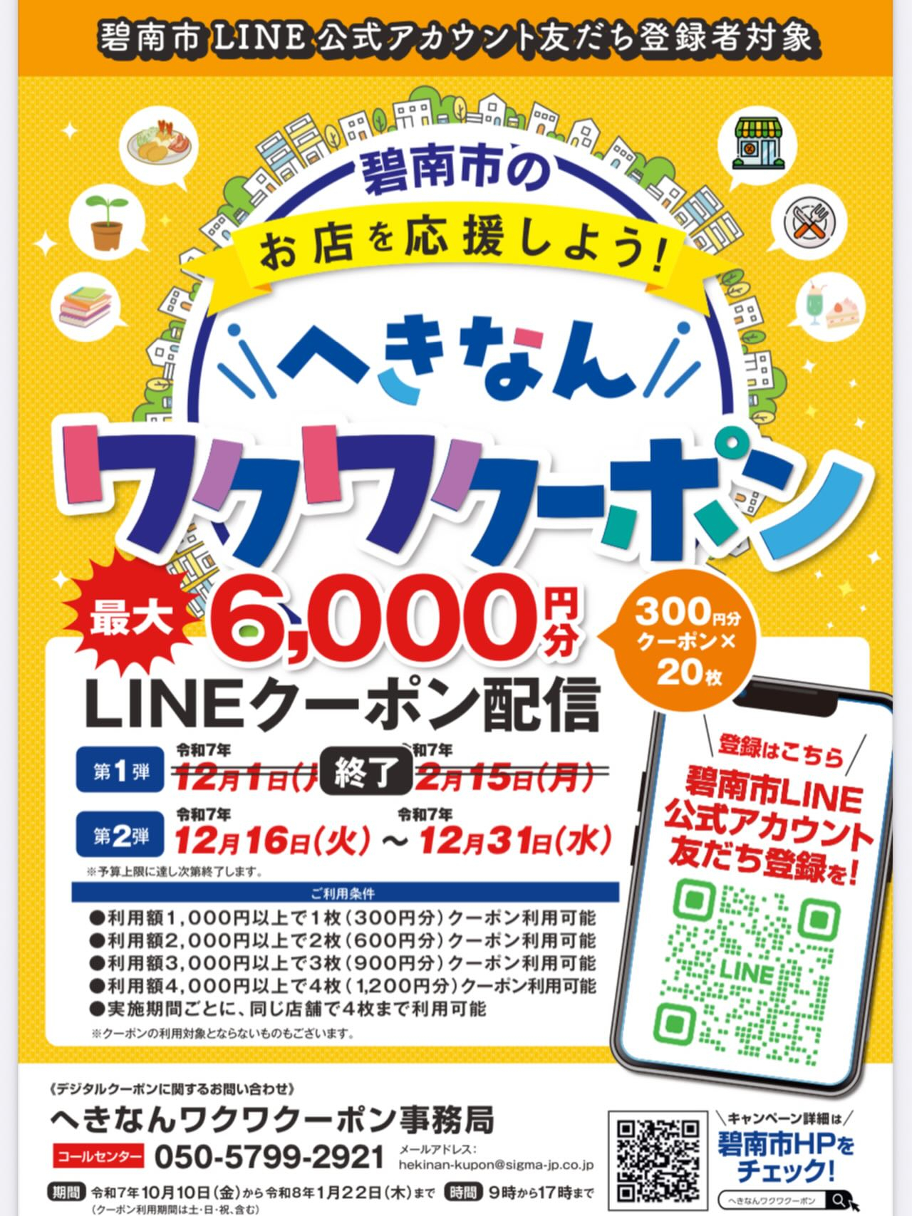 へきなんワクワクーポン第2弾はじまります‼️