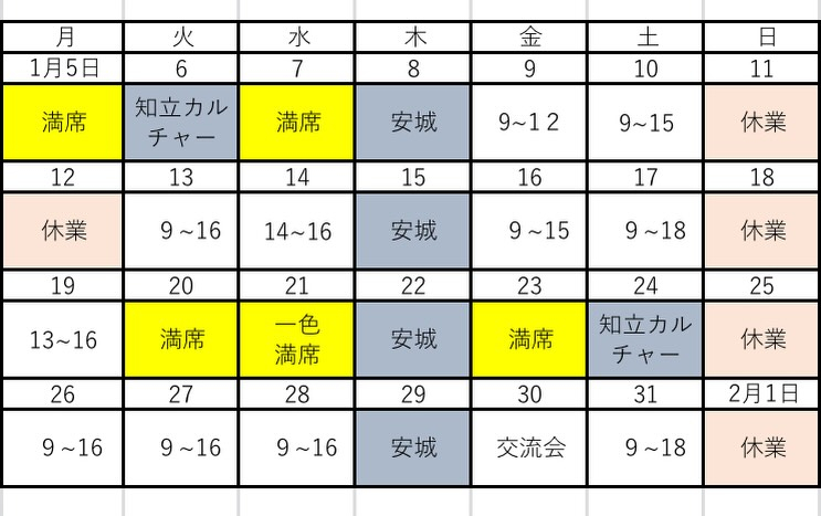 【2026年1月の営業予定】