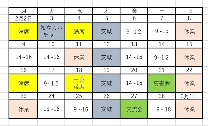 2月の営業日のお知らせ