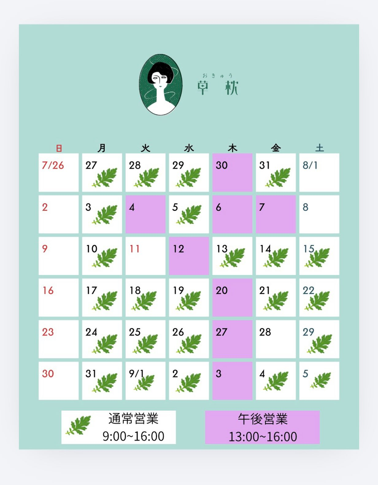 8月の営業予定です。